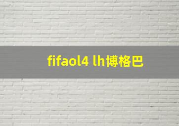 fifaol4 lh博格巴